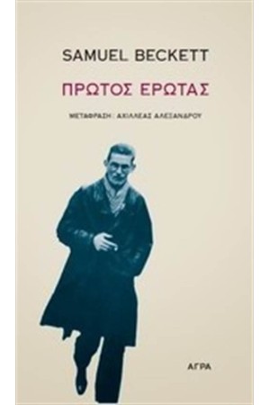 Ο ΠΡΩΤΟΣ ΕΡΩΤΑΣ Ο ΠΡΩΤΟΣ ΕΡΩΤΑΣ