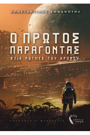 Ο ΠΡΩΤΟΣ ΠΑΡΑΓΟΝΤΑΣ
