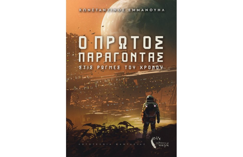 Ο ΠΡΩΤΟΣ ΠΑΡΑΓΟΝΤΑΣ
