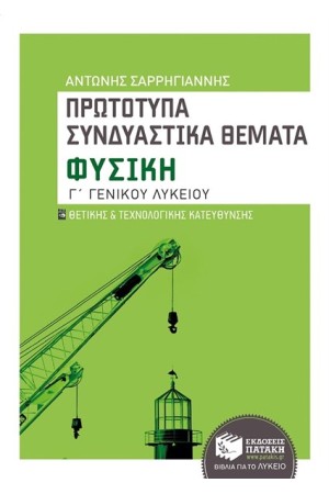 ΠΡΩΤΟΤΥΠΑ ΣΥΝΔΥΑΣΤΙΚΑ ΘΕΜΑΤΑ: ΦΥΣΙΚΗ Γ' ΓΕΝΙΚΟΥ ΛΥΚΕΙΟΥ ΘΕΤΙΚΗΣ ΚΑΙ ΤΕΧΝΟΛΟΓΙΚΗΣ ΚΑΤΕΥΘΥΝΣΗΣ ΠΡΩΤΟΤΥΠΑ ΣΥΝΔΥΑΣΤΙΚΑ ΘΕΜΑΤΑ: ΦΥΣΙΚΗ Γ' ΓΕΝΙΚΟΥ ΛΥΚΕΙΟΥ ΘΕΤΙΚΗΣ ΚΑΙ ΤΕΧΝΟΛΟΓΙΚΗΣ ΚΑΤΕΥΘΥΝΣΗΣ