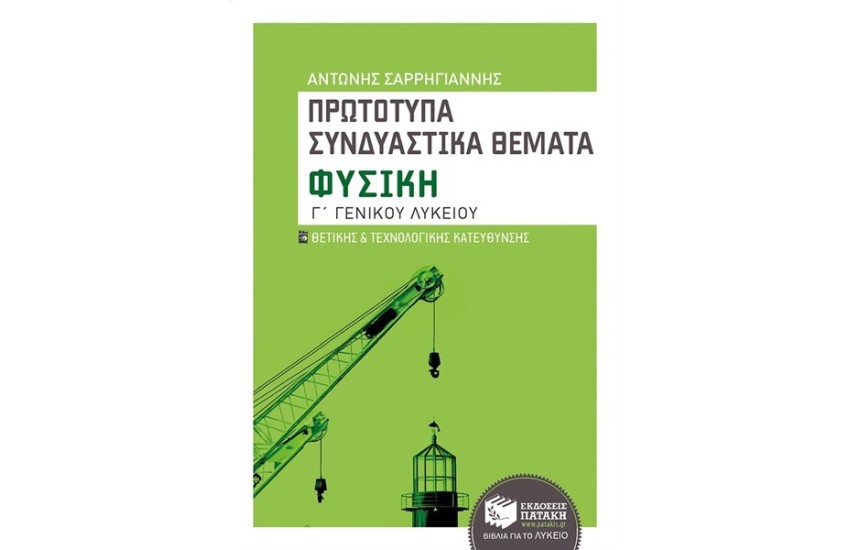 ΠΡΩΤΟΤΥΠΑ ΣΥΝΔΥΑΣΤΙΚΑ ΘΕΜΑΤΑ: ΦΥΣΙΚΗ Γ' ΓΕΝΙΚΟΥ ΛΥΚΕΙΟΥ ΘΕΤΙΚΗΣ ΚΑΙ ΤΕΧΝΟΛΟΓΙΚΗΣ ΚΑΤΕΥΘΥΝΣΗΣ