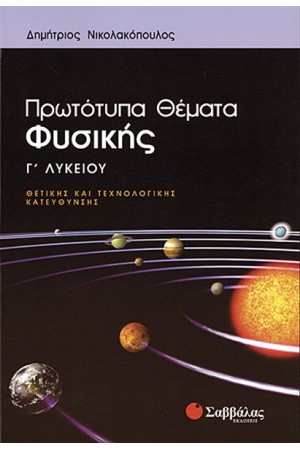 ΠΡΩΤΟΤΥΠΑ ΘΕΜΑΤΑ ΦΥΣΙΚΗΣ Γ' ΛΥΚΕΙΟΥ ΘΕΤΙΚΗΣ ΚΑΙ ΤΕΧΝΟΛΟΓΙΚΗΣ ΚΑΤΕΥΘΥΝΣΗΣ ΠΡΩΤΟΤΥΠΑ ΘΕΜΑΤΑ ΦΥΣΙΚΗΣ Γ' ΛΥΚΕΙΟΥ ΘΕΤΙΚΗΣ ΚΑΙ ΤΕΧΝΟΛΟΓΙΚΗΣ ΚΑΤΕΥΘΥΝΣΗΣ