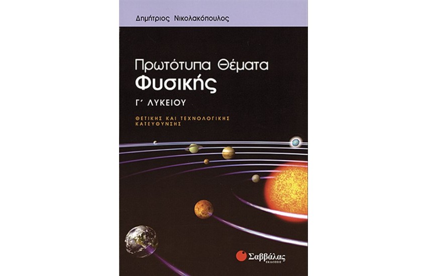 ΠΡΩΤΟΤΥΠΑ ΘΕΜΑΤΑ ΦΥΣΙΚΗΣ Γ' ΛΥΚΕΙΟΥ ΘΕΤΙΚΗΣ ΚΑΙ ΤΕΧΝΟΛΟΓΙΚΗΣ ΚΑΤΕΥΘΥΝΣΗΣ