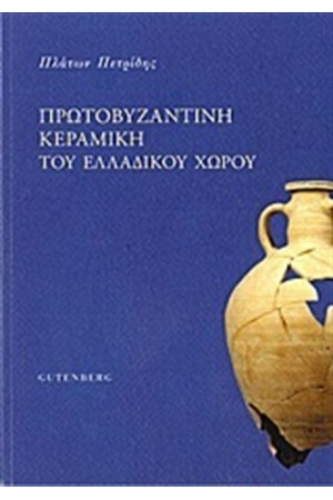 ΠΡΩΤΟΒΥΖΑΝΤΙΝΗ ΚΕΡΑΜΙΚΗ ΤΟΥ ΕΛΛΑΔΙΚΟΥ ΧΩΡΟΥ