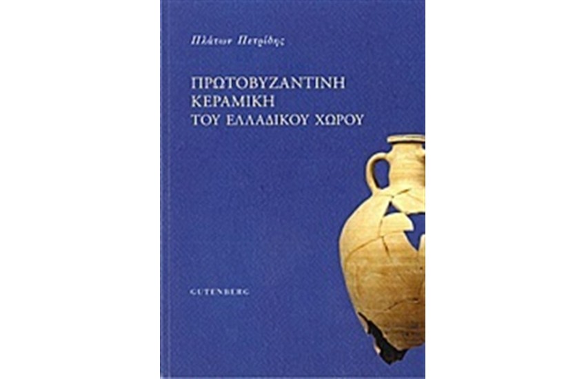 ΠΡΩΤΟΒΥΖΑΝΤΙΝΗ ΚΕΡΑΜΙΚΗ ΤΟΥ ΕΛΛΑΔΙΚΟΥ ΧΩΡΟΥ