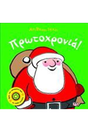 ΑΠΙΘΑΝΟΙ ΗΧΟΙ ΠΡΩΤΟΧΡΟΝΙΑ (Από 2 ετών)
