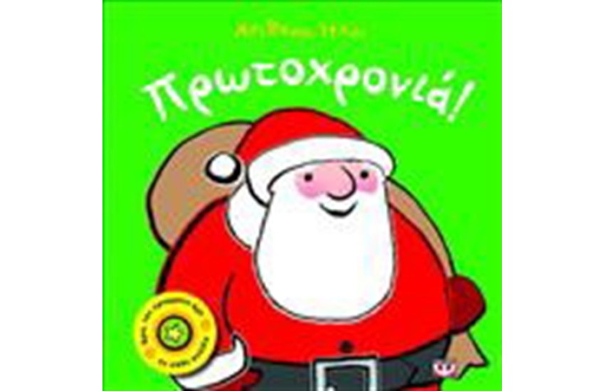 ΑΠΙΘΑΝΟΙ ΗΧΟΙ ΠΡΩΤΟΧΡΟΝΙΑ (Από 2 ετών)