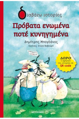 ΠΡΟΒΑΤΑ ΕΝΩΜΕΝΑ ΠΟΤΕ ΚΥΝΗΓΗΜΕΝΑ ΠΡΟΒΑΤΑ ΕΝΩΜΕΝΑ ΠΟΤΕ ΚΥΝΗΓΗΜΕΝΑ