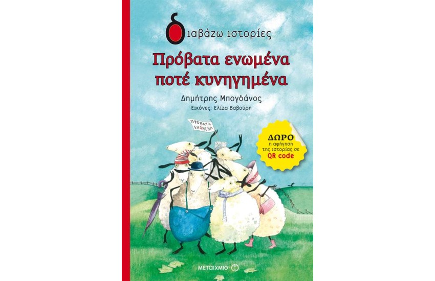 ΠΡΟΒΑΤΑ ΕΝΩΜΕΝΑ ΠΟΤΕ ΚΥΝΗΓΗΜΕΝΑ