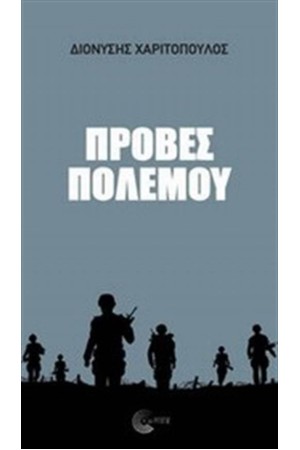 ΠΡΟΒΕΣ ΠΟΛΕΜΟΥ