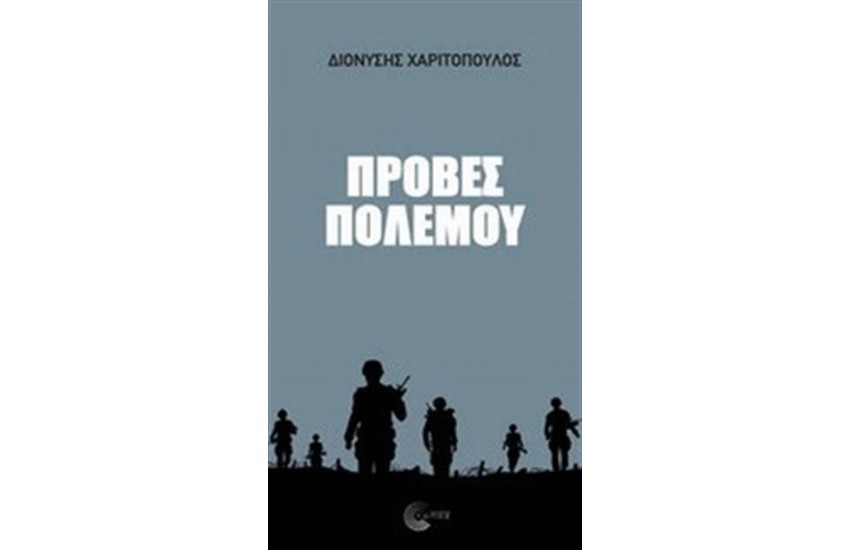 ΠΡΟΒΕΣ ΠΟΛΕΜΟΥ
