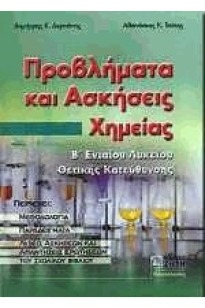 ΠΡΟΒΛΗΜΑΤΑ ΚΑΙ ΑΣΚΗΣΕΙΣ ΧΗΜΕΙΑΣ Β' ΕΝΙΑΙΟΥ ΛΥΚΕΙΟΥ