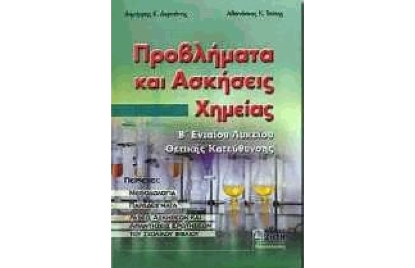 ΠΡΟΒΛΗΜΑΤΑ ΚΑΙ ΑΣΚΗΣΕΙΣ ΧΗΜΕΙΑΣ Β' ΕΝΙΑΙΟΥ ΛΥΚΕΙΟΥ