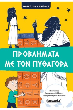 ΠΡΟΒΛΗΜΑΤΑ ΜΕ ΤΟΝ ΠΥΘΑΓΟΡΑ - ΗΡΩΕΣ ΓΙΑ ΚΛΑΜΑΤΑ