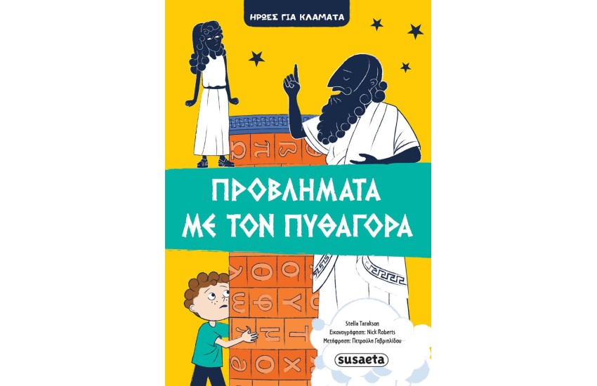 ΠΡΟΒΛΗΜΑΤΑ ΜΕ ΤΟΝ ΠΥΘΑΓΟΡΑ - ΗΡΩΕΣ ΓΙΑ ΚΛΑΜΑΤΑ