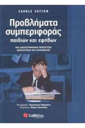 ΠΡΟΒΛΗΜΑΤΑ ΣΥΜΠΕΡΙΦΟΡΑΣ ΠΑΙΔΙΩΝ ΚΑΙ ΕΦΗΒΩΝ