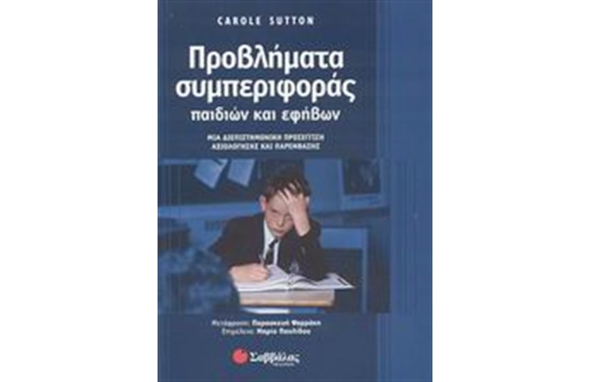 ΠΡΟΒΛΗΜΑΤΑ ΣΥΜΠΕΡΙΦΟΡΑΣ ΠΑΙΔΙΩΝ ΚΑΙ ΕΦΗΒΩΝ