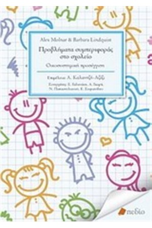 ΠΡΟΒΛΗΜΑΤΑ ΣΥΜΠΕΡΙΦΟΡΑΣ ΣΤΟ ΣΧΟΛΕΙΟ