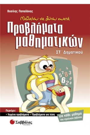 ΠΡΟΒΛΗΜΑΤΑ ΜΑΘΗΜΑΤΙΚΩΝ ΣΤ' ΔΗΜΟΤΙΚΟΥ