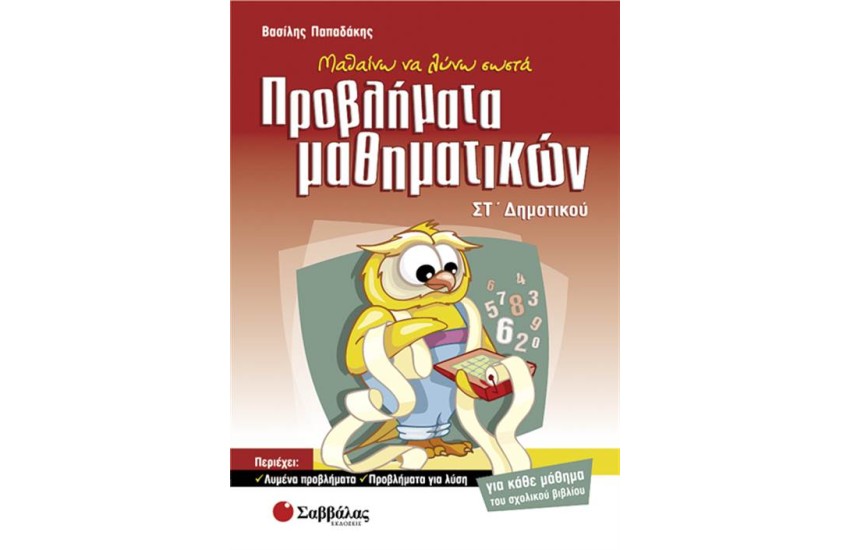 ΠΡΟΒΛΗΜΑΤΑ ΜΑΘΗΜΑΤΙΚΩΝ ΣΤ' ΔΗΜΟΤΙΚΟΥ