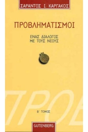 ΠΡΟΒΛΗΜΑΤΙΣΜΟΙ ΕΝΑΣ ΔΙΑΛΟΓΟΣ ΜΕ ΤΟΥΣ ΝΕΟΥΣ Τ. Β'