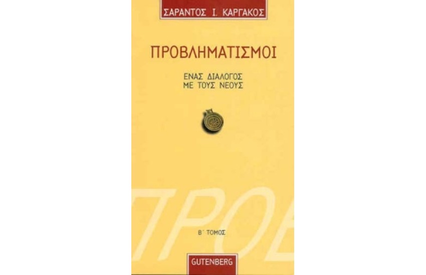ΠΡΟΒΛΗΜΑΤΙΣΜΟΙ ΕΝΑΣ ΔΙΑΛΟΓΟΣ ΜΕ ΤΟΥΣ ΝΕΟΥΣ Τ. Β'