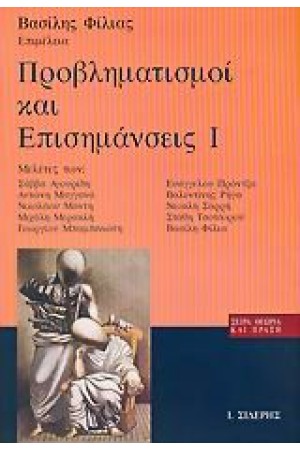 ΠΡΟΒΛΗΜΑΤΙΣΜΟΙ ΚΑΙ ΕΠΙΣΗΜΑΝΣΕΙΣ Ι