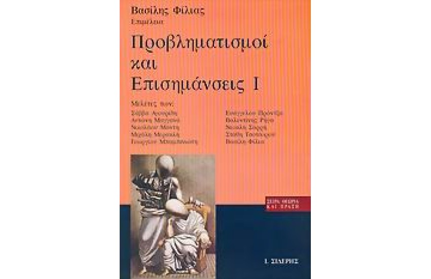 ΠΡΟΒΛΗΜΑΤΙΣΜΟΙ ΚΑΙ ΕΠΙΣΗΜΑΝΣΕΙΣ Ι