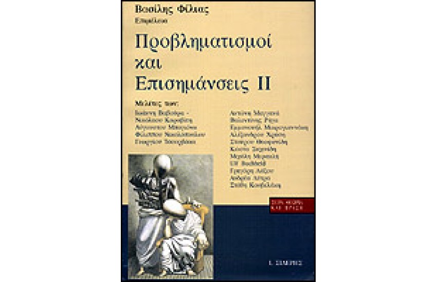ΠΡΟΒΛΗΜΑΤΙΣΜΟΙ ΚΑΙ ΕΠΙΣΗΜΑΝΣΕΙΣ ΙΙ