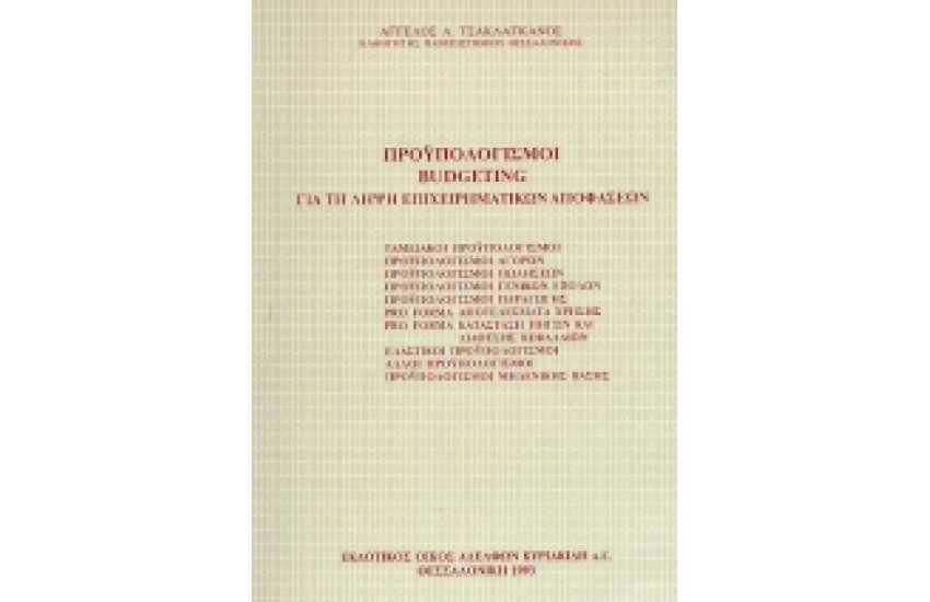 ΠΡΟΥΠΟΛΟΓΙΣΜΟΙ BUDGETING ΓΙΑ ΤΗ ΛΗΨΗ ΕΠΙΧΕΙΡΗΜΑΤΙΚΩΝ ΑΠΟΦΑΣΕΩΝ