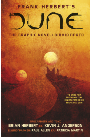 DUNE, THE GRAPHIC NOVEL: ΒΙΒΛΙΟ ΠΡΩΤΟ