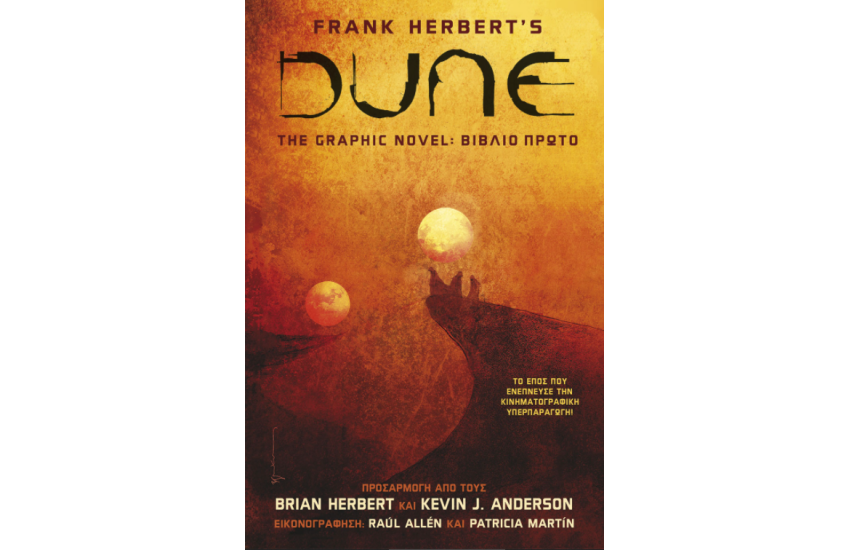 DUNE, THE GRAPHIC NOVEL: ΒΙΒΛΙΟ ΠΡΩΤΟ