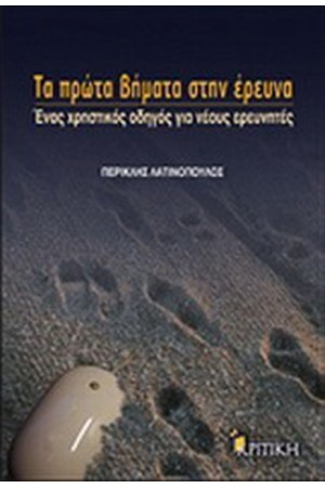 ΤΑ ΠΡΩΤΑ ΒΗΜΑΤΑ ΣΤΗΝ ΕΡΕΥΝΑ