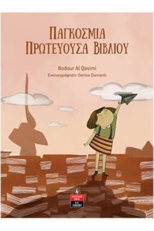 ΠΑΓΚΟΣΜΙΑ ΠΡΩΤΕΥΟΥΣΑ ΒΙΒΛΙΟΥ