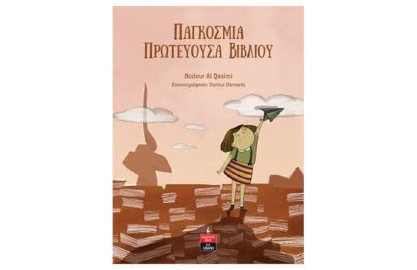 ΠΑΓΚΟΣΜΙΑ ΠΡΩΤΕΥΟΥΣΑ ΒΙΒΛΙΟΥ