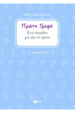 ΠΡΩΤΗ ΓΡΑΦΗ - ΕΝΑ ΤΕΤΡΑΔΙΟ ΓΙΑ ΟΛΟ ΤΟ ΧΡΟΝΟ - Α΄ ΔΗΜΟΤΙΚΟΥ