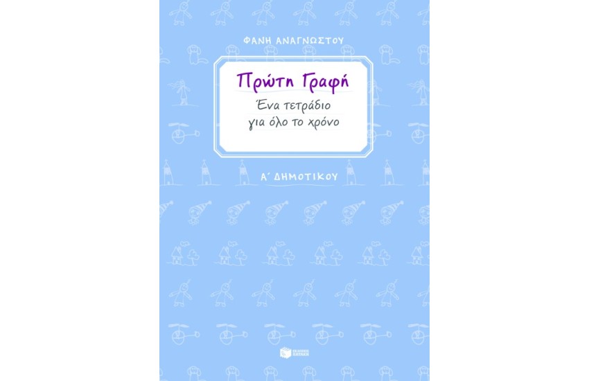 ΠΡΩΤΗ ΓΡΑΦΗ - ΕΝΑ ΤΕΤΡΑΔΙΟ ΓΙΑ ΟΛΟ ΤΟ ΧΡΟΝΟ - Α΄ ΔΗΜΟΤΙΚΟΥ