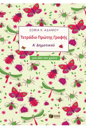 ΤΕΤΡΑΔΙΟ ΠΡΩΤΗΣ ΓΡΑΦΗΣ (ΓΙΑ ΟΛΟ ΤΟΝ ΧΡΟΝΟ)