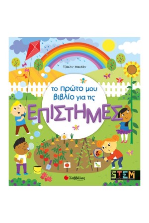 ΤΟ ΠΡΩΤΟ ΜΟΥ ΒΙΒΛΙΟ ΓΙΑ ΤΙΣ ΕΠΙΣΤΗΜΕΣ