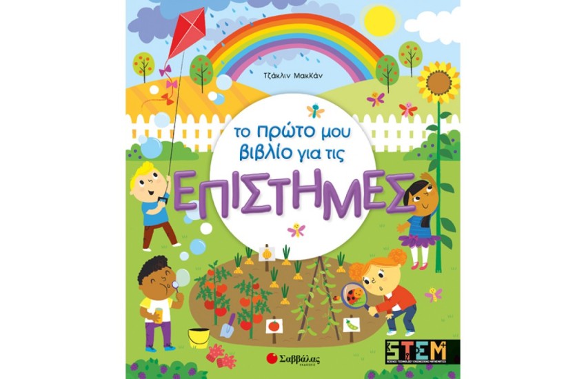 ΤΟ ΠΡΩΤΟ ΜΟΥ ΒΙΒΛΙΟ ΓΙΑ ΤΙΣ ΕΠΙΣΤΗΜΕΣ