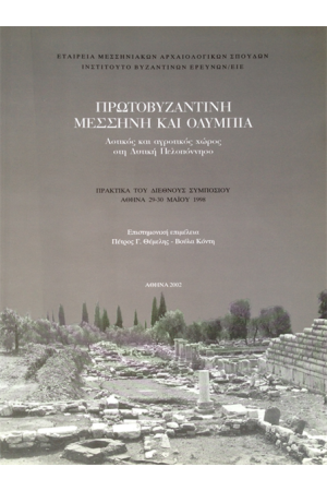 ΠΡΩΤΟΒΥΖΑΝΤΙΝΗ ΜΕΣΣΗΝΗ ΚΑΙ ΟΛΥΜΠΙΑ