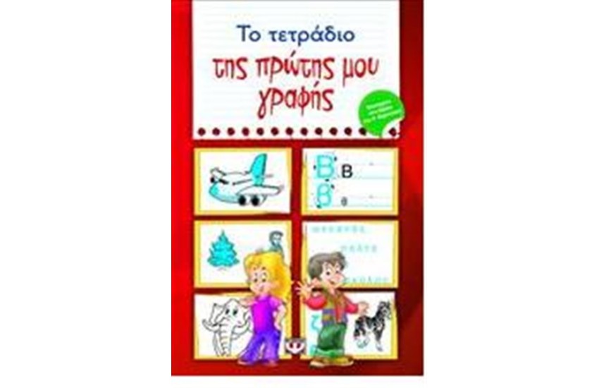 ΤΟ ΤΕΤΡΑΔΙΟ ΤΗΣ ΠΡΩΤΗΣ ΜΟΥ ΓΡΑΦΗΣ