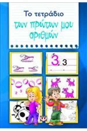 ΤΟ ΤΕΤΡΑΔΙΟ ΤΩΝ ΠΡΩΤΩΝ ΜΟΥ ΑΡΙΘΜΩΝ