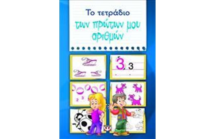 ΤΟ ΤΕΤΡΑΔΙΟ ΤΩΝ ΠΡΩΤΩΝ ΜΟΥ ΑΡΙΘΜΩΝ