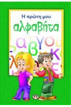 Η ΠΡΩΤΗ ΜΟΥ ΑΛΦΑΒΗΤΑ