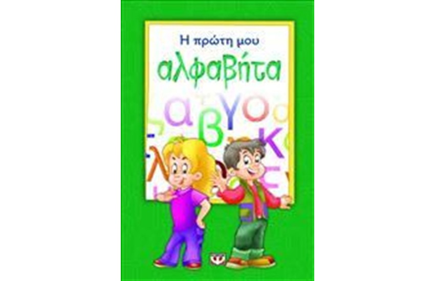 Η ΠΡΩΤΗ ΜΟΥ ΑΛΦΑΒΗΤΑ