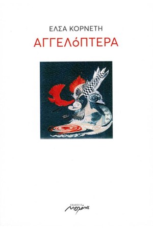 ΑΓΓΕΛΟΠΕΤΡΑ