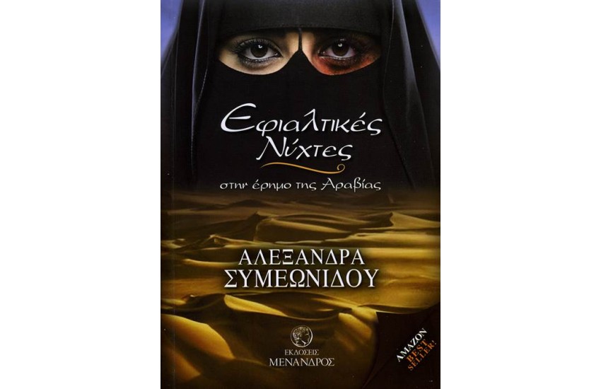 ΕΦΙΑΛΤΙΚΕΣ ΝΥΧΤΕΣ