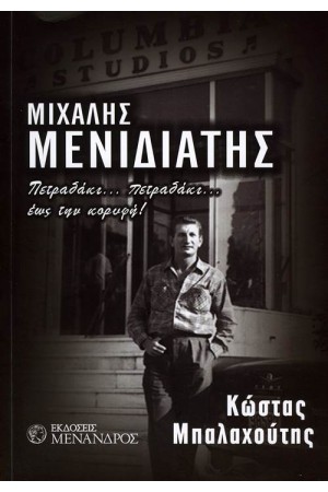 ΜΙΧΑΛΗΣ ΜΕΝΙΔΙΑΤΗΣ