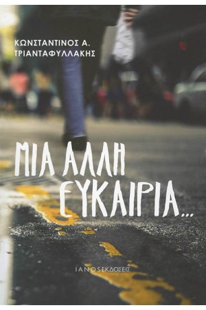 ΜΙΑ ΑΛΛΗ ΕΥΚΑΙΡΙΑ…